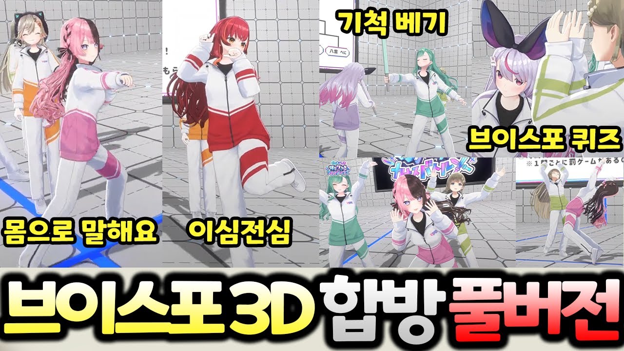 브이스포「3D 합방」풀번역 【브이스포 3D】