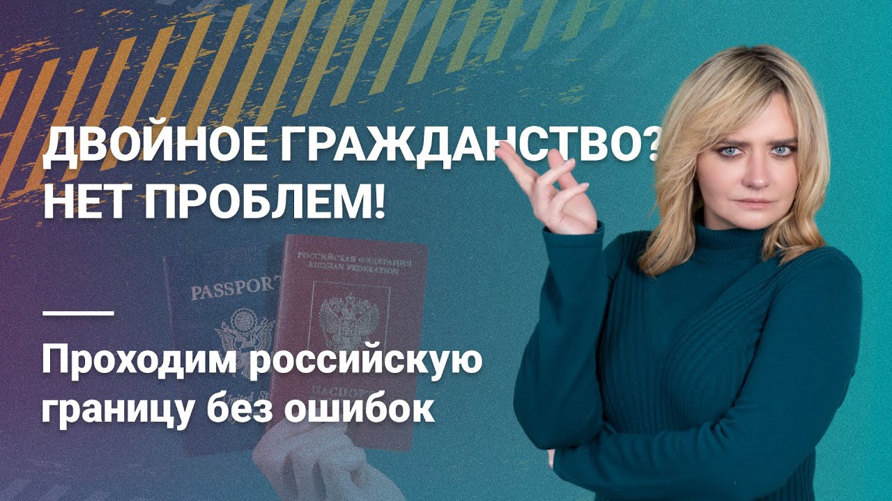Двойное гражданство? Нет проблем! Проходим российскую границу без ошибок @RosCoConsulting