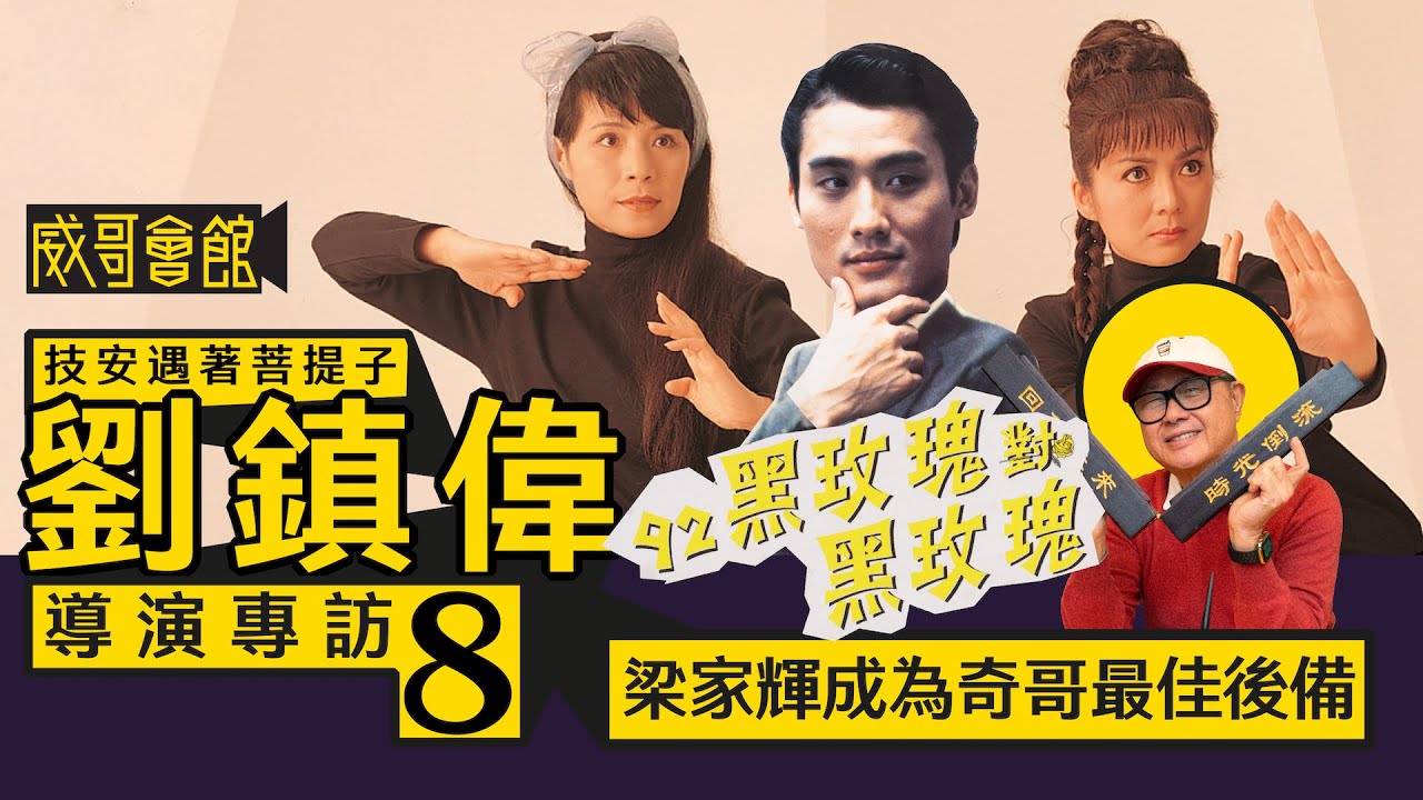 【技安遇著菩提子8】劉鎮偉導演專訪(第八回）｜《92黑玫瑰對黑玫瑰》梁家輝成了後備呂奇｜黃韻詩馮寶寶毛舜筠天衣無縫｜邵美琪不是最佳人選｜香港電影集體回憶
