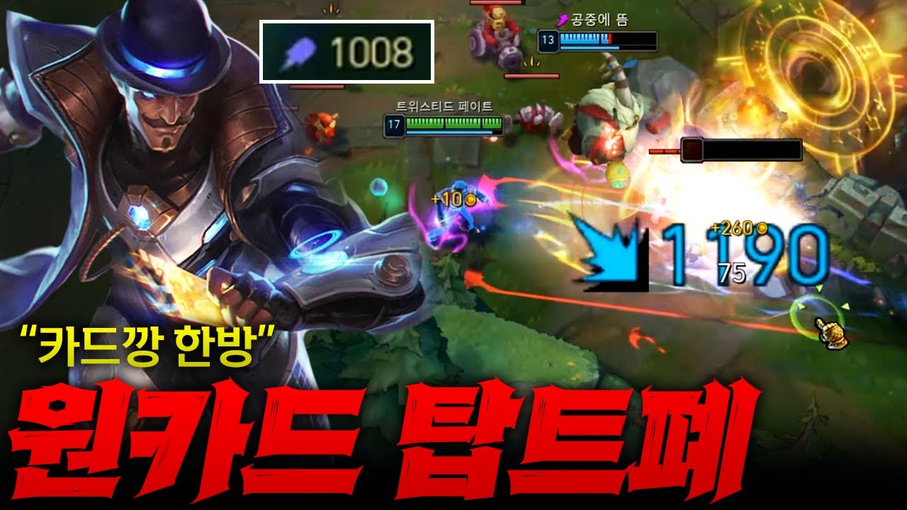 [탑트페] 카드깡 한번에 풀피 파산시키는 원카드 탑트페!! AP1000으로 나타나면 소멸 ㅋㅋㅋ