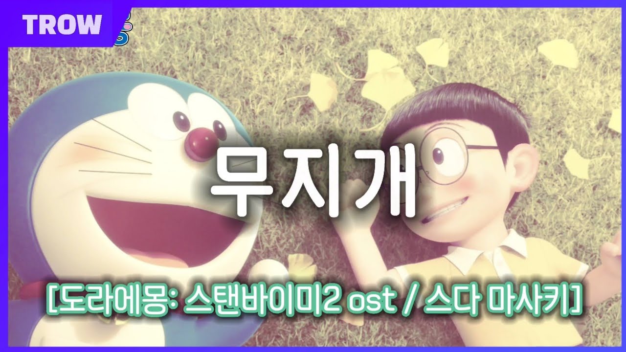 도라에몽: 스탠바이미2 OST - 무지개