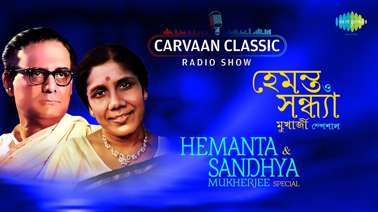 Hemanta & Sandhya Special | Carvaan Classic Radio Show | এই পথ যদি না শেষ হয় | রাগ যে তোমার মিষ্টি