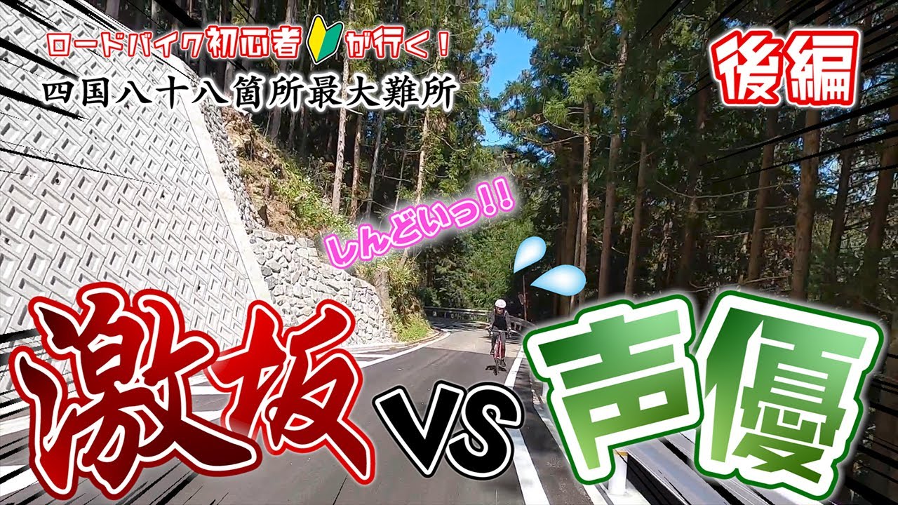 【焼山寺 自転車編 後編】声優 江原裕理のゆりぱんころがし ～徳島絶景アクティビティ～【自転車四国遍路】【12番焼山寺】【サイクリング】【自転車おへんろ】