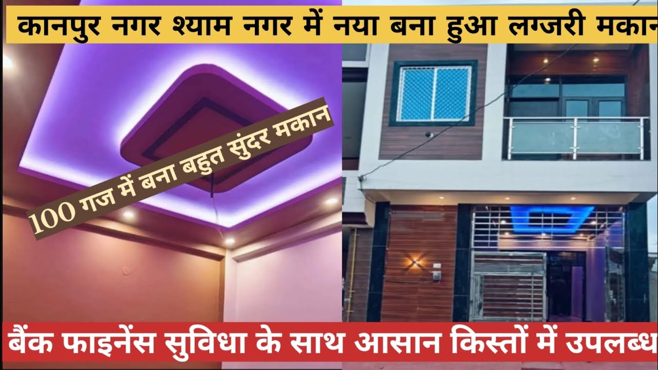 कानपुर श्याम नगर में घर चाहिए तो हमारे पास आए ll 100 Gaj row house Kanpur ll फाइनेंस की सुविधाके साथ