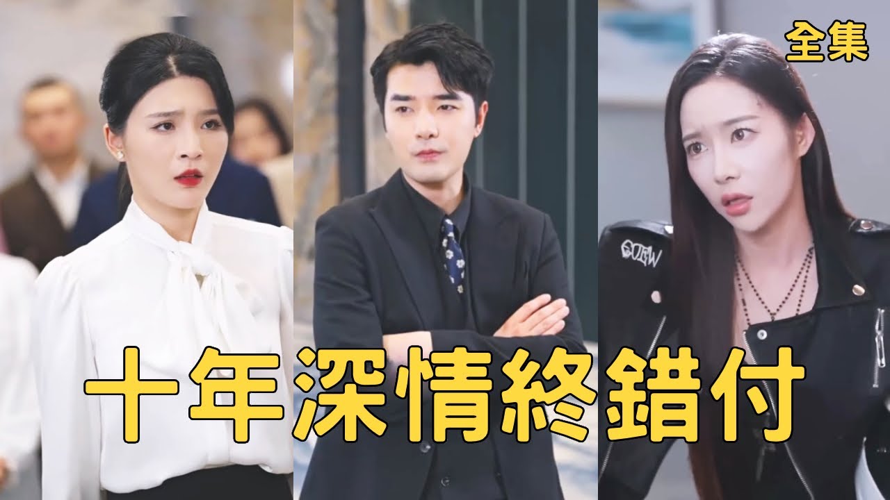 窮小夥奮鬥十年幫助女友成為首富女總裁，怎料渣女磚頭就和情夫把他活活打死，意外重活一世他清醒了，一腳把渣女踹進爛泥，發明無人機東山再起逆襲成首富狠狠打臉小人！【十年深情終錯付】全集 #短剧 #爽文