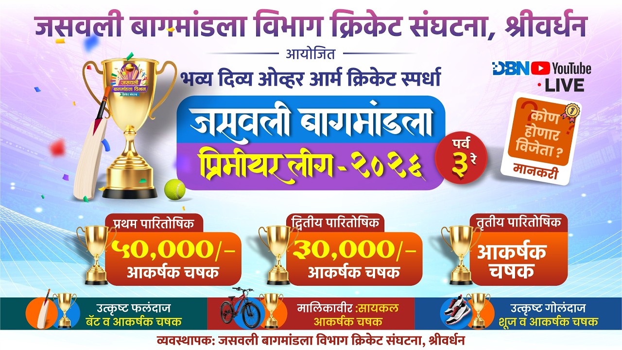 जसवली बागमांडला प्रिमीयर लीग-२०२६ || पर्व ३ || जसवली बागमांडला विभाग क्रिकेट संघटना, श्रीवर्धन