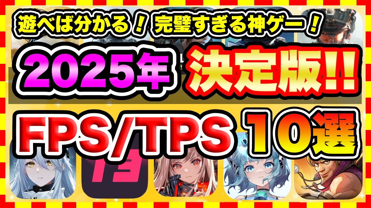【おすすめスマホゲーム】2025年決定版!!無料で面白いFPS/TPSアプリゲーム10選！【無課金 バトロワ シューティング 神ゲー】