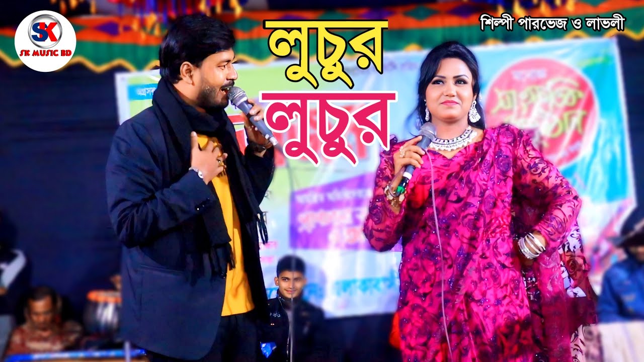 লুচুর লুচুর। শিল্পী পারভেজ ও লাভলীর ডুয়েট গান l ctg song l Ancholik Gaan l palta gaan l Sk music Cox