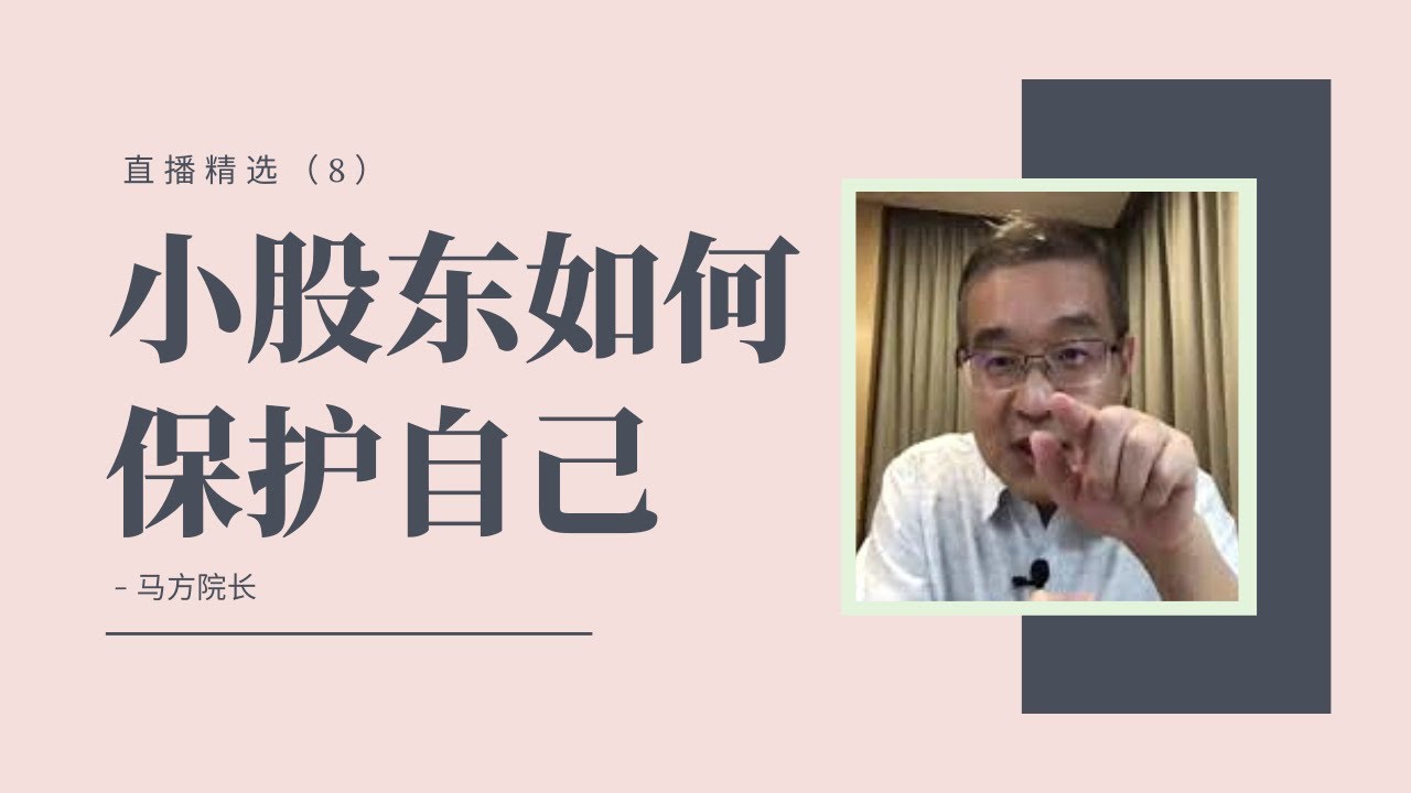 小股东如何保护自己的权益【直播精选】第八期
