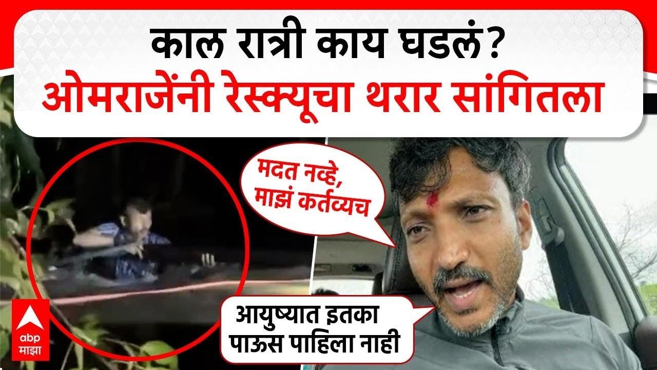 Omraje Nimbalkar EXCLUSIVE on Dharashiv Rescue : काल रात्री काय घडलं? ओमराजेंनी रेस्क्यूचा थरार सांग
