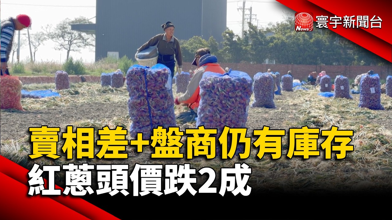 賣相差+盤商仍有庫存 紅蔥頭價跌2成 ｜#寰宇新聞