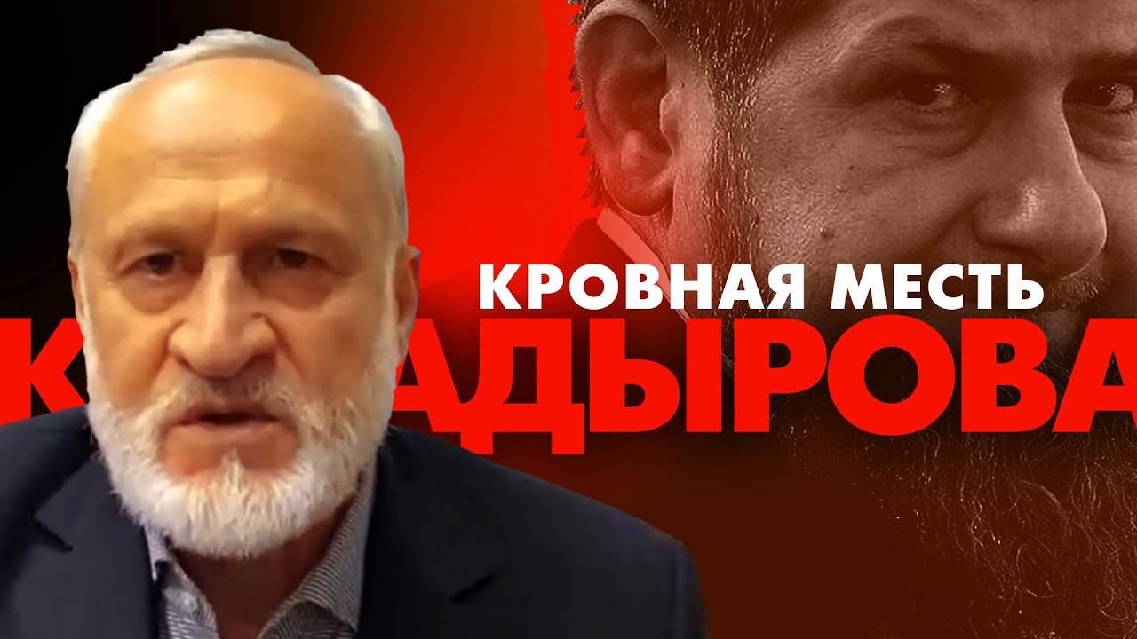 ⚡Кровная месть Кадырова. Авторы античеченского фильма соучастники преступлений России. Ахмед Закаев