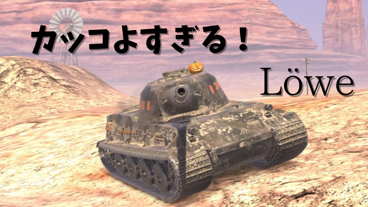 【WoTB】Löwe！お米炊き洗車のゆっくり実況パート6！