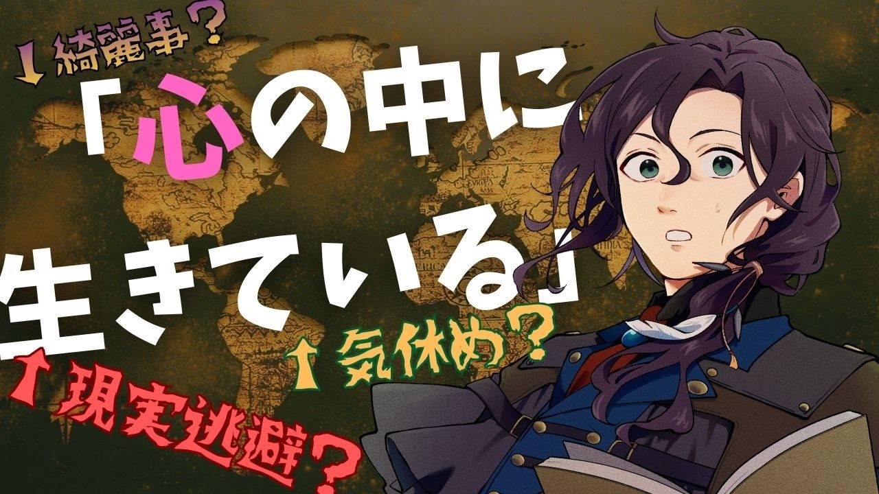 【#エドモンのメモ書き】「心の中に生きている」って本当？綺麗事じゃないのか？【#人文学/#個人勢Vtuber/#切り抜き】