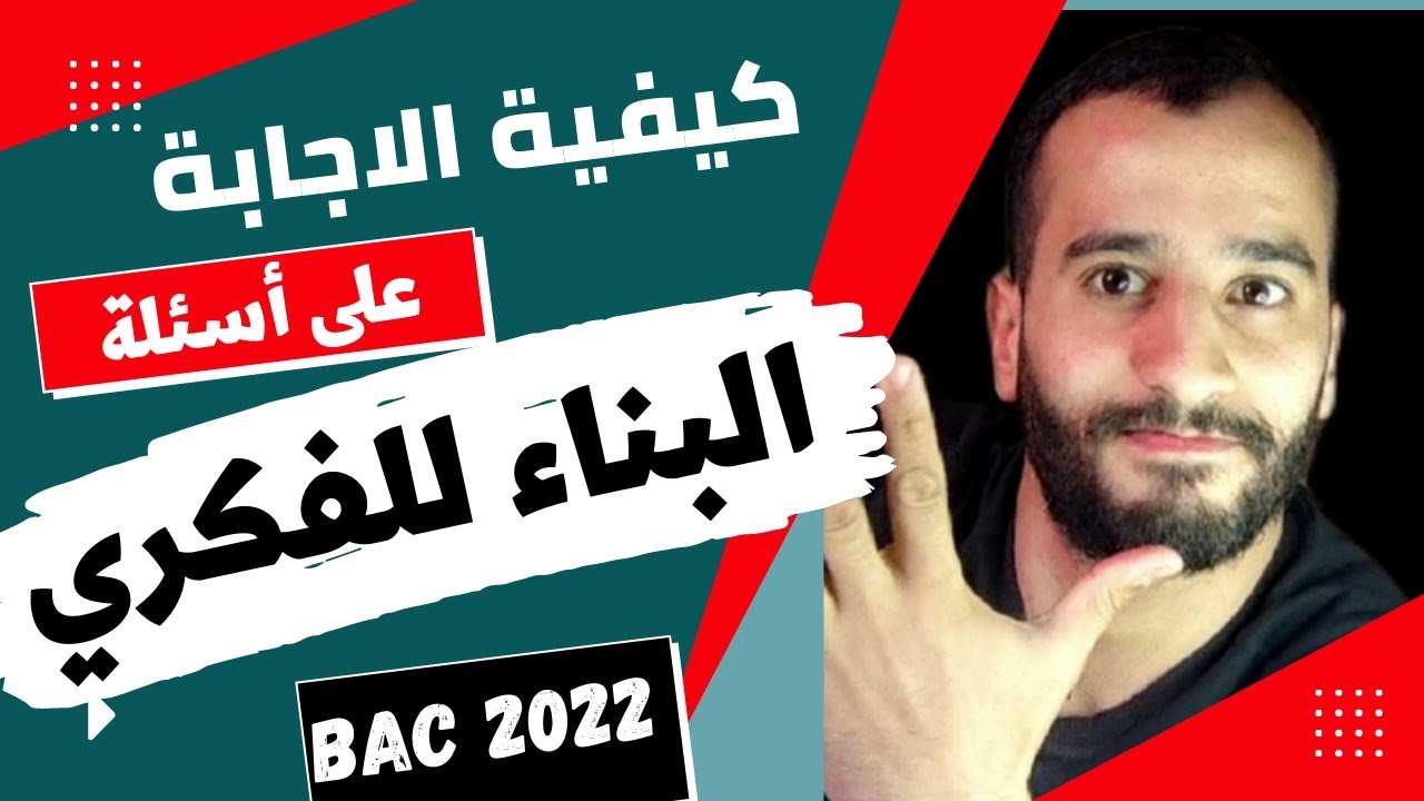 كيفية الإجابة على أسئلة البناء الفكري في البكالوريا اللغة الإنجليزية| بكالوريا 2022 جميع الشعب