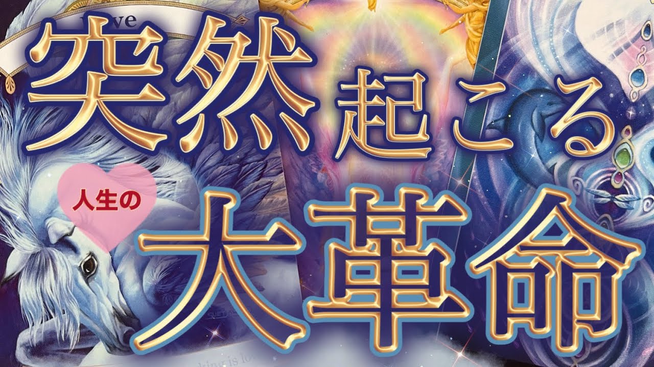 【突然🫢❤️】選択肢〇さんで驚異の〇〇が連続🚀これから人生に大革命が起こります😍✨個人鑑定級深掘りリーディング［ルノルマン/タロット/オラクルカード］