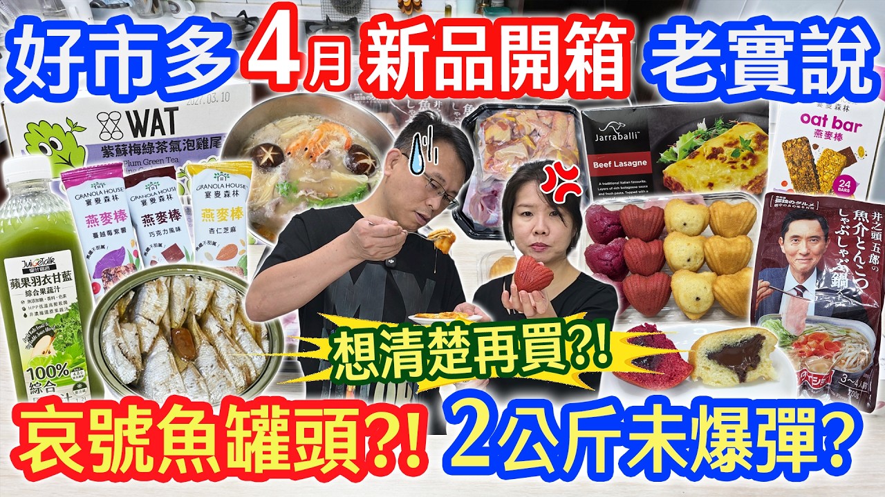 好市多4月開箱老實說 失望! 2公斤千層牛肉?! 挑戰鯡魚罐頭 孤獨美食家湯底 超紫蘇雞尾酒 心型瑪德蓮 14元燕麥棒 意外好吃土麻油雞 一致回購這款?!!｜乾杯與小菜的日常