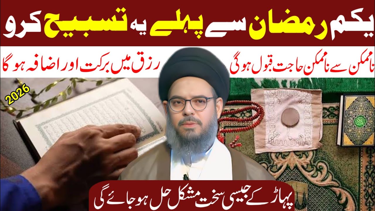Yakum Ramzan Se Pehle Yeh Tasbeeh Zaroor Parhein | Rizq Mein Barkat Aur Izafa