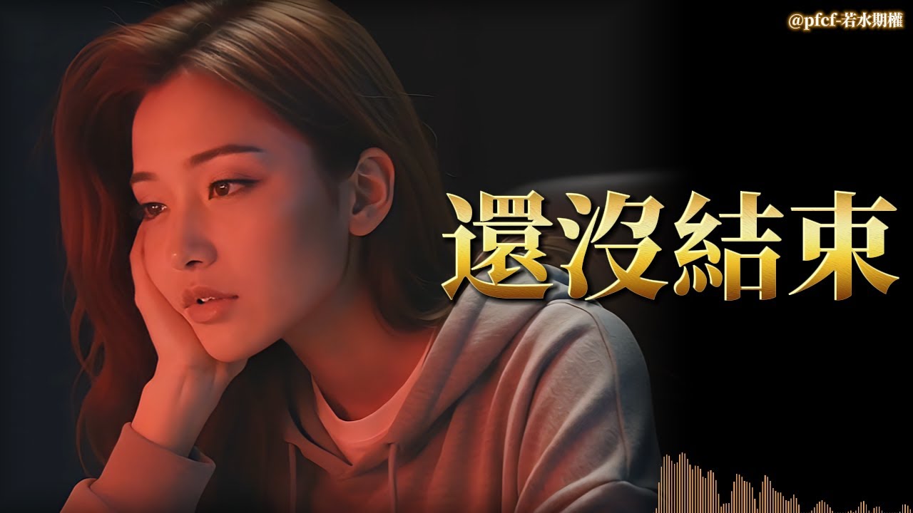 不是你不行，是市場今天沒站在你那邊#交易的歌#期貨#選權#若水期權#統一期貨#音樂
