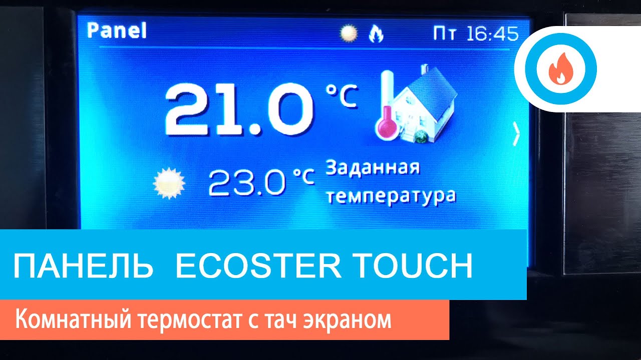 Панель ecoster touch  для пеллетных горелок