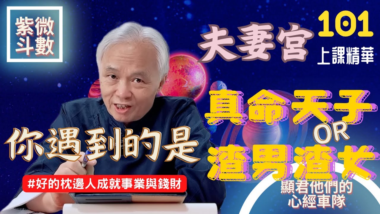 【上課精華】夫妻宮！你遇到的是真命天子/女還是渣男渣女？好的枕邊人成就你的事業與錢財！紫微斗數命盤完整分析！上課精華完整版請至會員區觀賞－顯君他們的心經車隊【CC字幕】