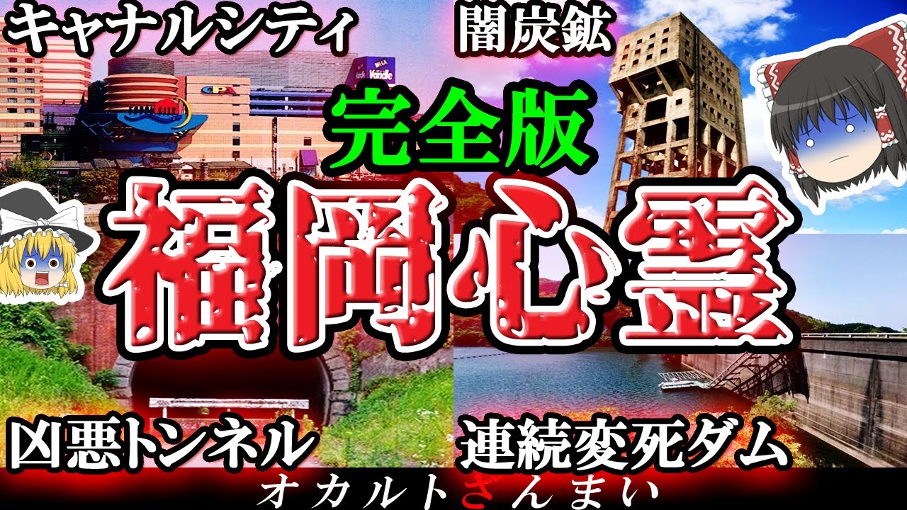 【総集編】凶悪トンネルやダムを一挙公開！福岡最恐の心霊スポット13選【ゆっくり解説】
