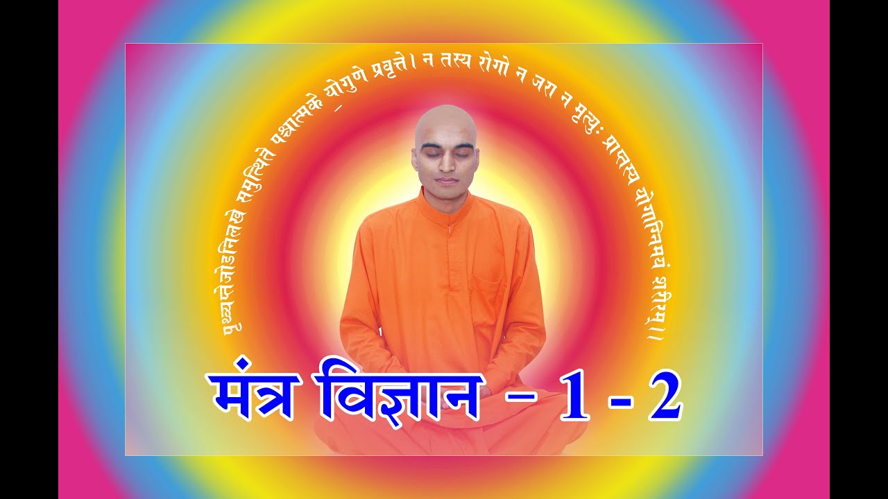 मंत्र विज्ञान - भाग - 1 और 2