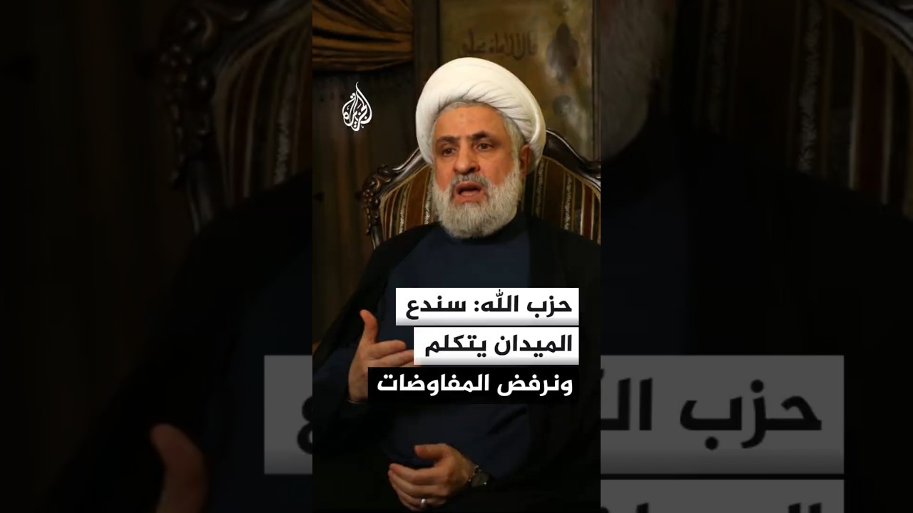 الأمين العام لحزب الله: سندع الميدان يتكلم ونرفض المفاوضات مع الكيان الإسرائيلي