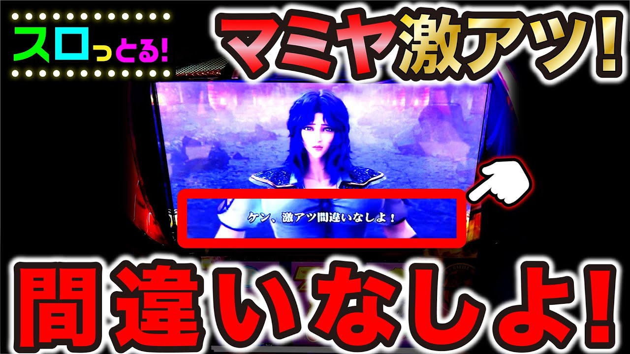【スマスロ北斗の拳】マミヤが本気を出すと機械割が上がります！パチスロ実践065回目【ごみくずリーマンスロッター】【サラスロ】【ごみくずリーマンスロッター】【サラスロ】