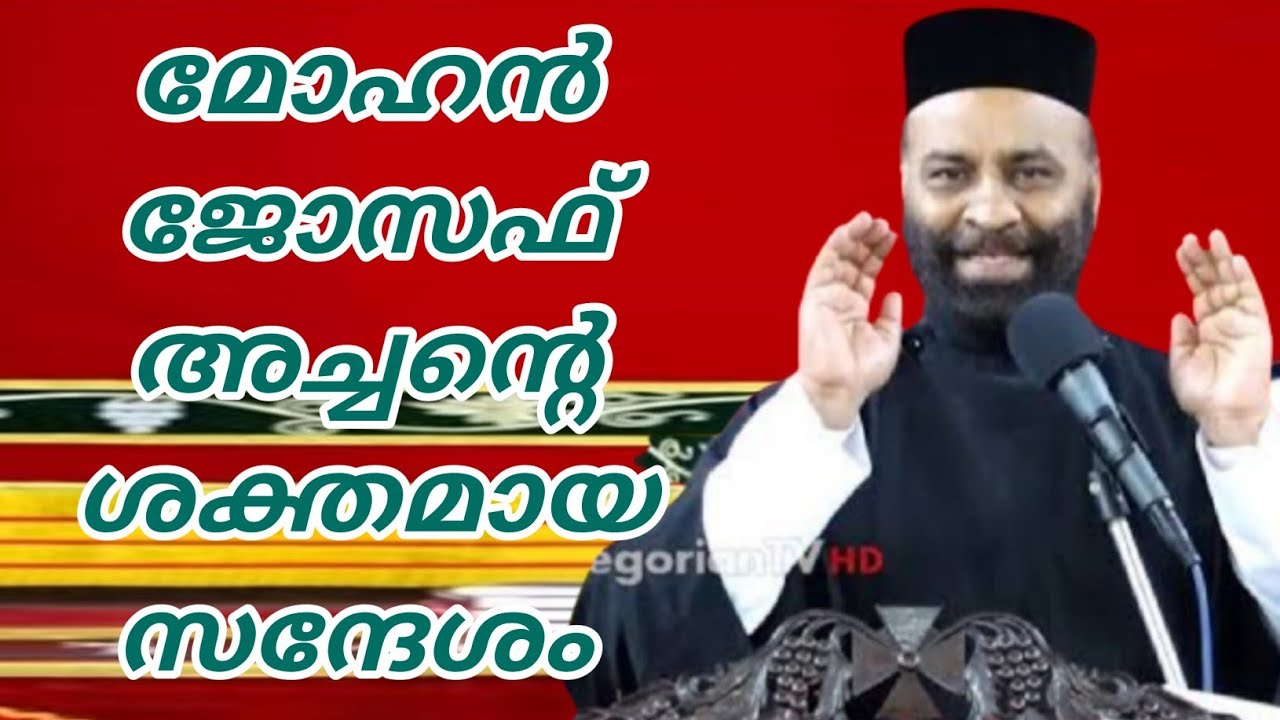 മോഹൻ ജോസഫ് അച്ചന്റെ ശക്തമായ സന്ദേശം
