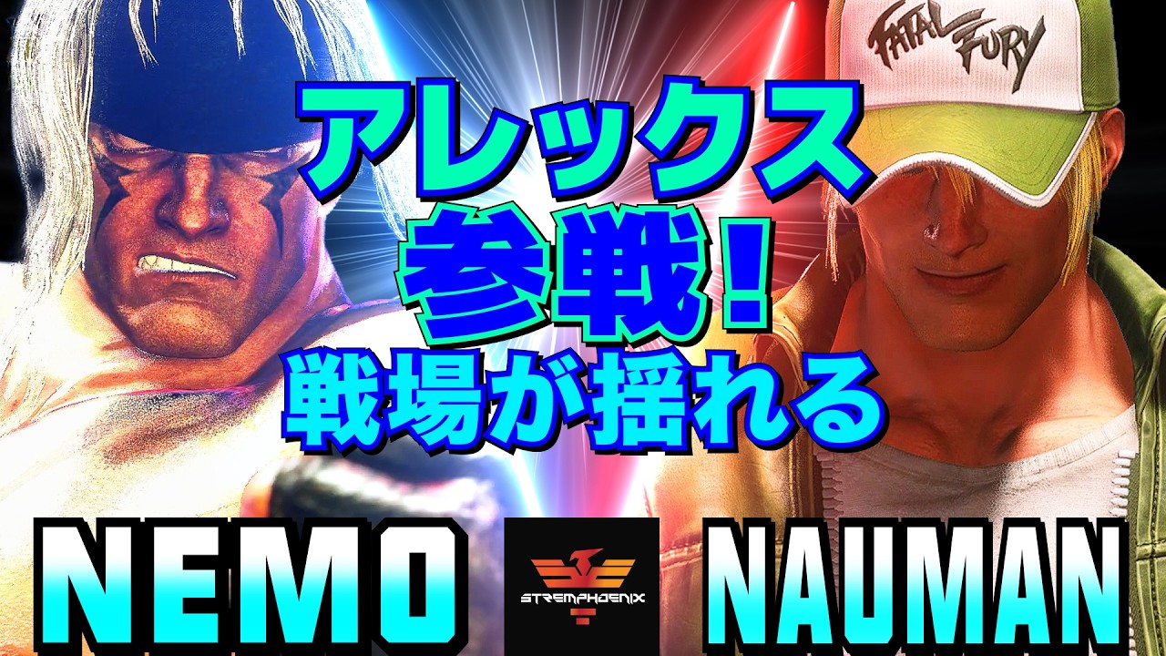 スト6✨ネモ [アレックス] Vs ナウマン [テリー] アレックス参戦、戦場が揺れる   | Nemo [Alex] Vs Nauman [Terry]✨SF6