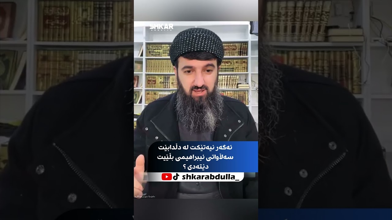 ئەگەر نیەتێکت لە دڵدابێت سەڵاواتی ئیبراهیمی بڵێیت دێتەدی ؟