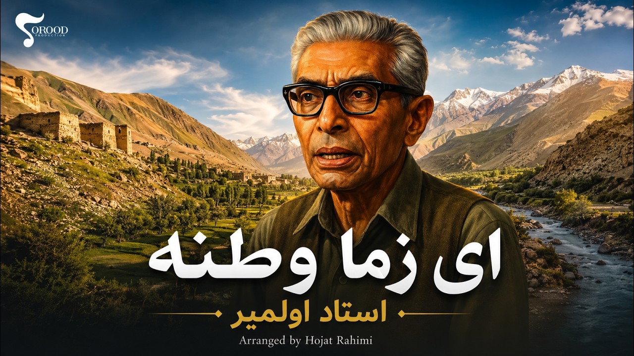 Ustad Awalmir - NEW ARRANGED - Ae Zama Watana da lalono khazane zama / استاد اولمیر - ای زما وطنه