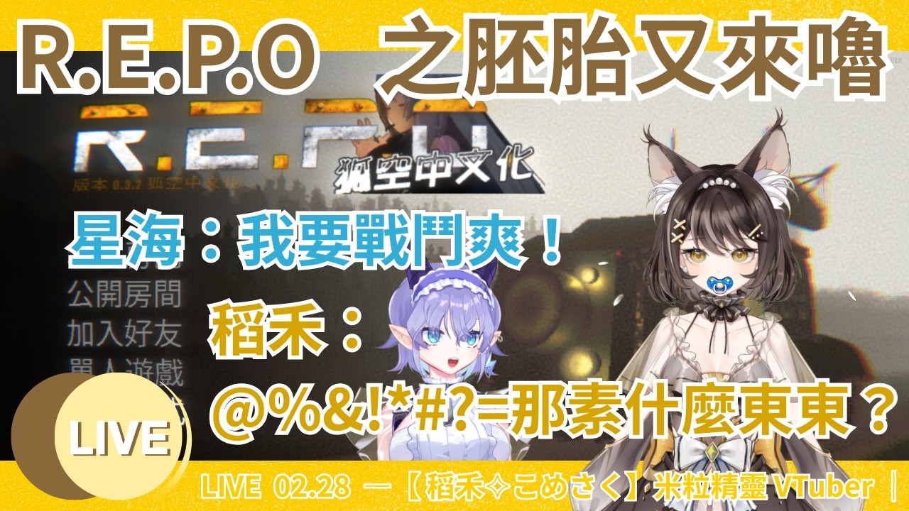 🌾LIVE 02.28  —【稻禾 こめさく】米粒精靈 VTuber｜R.E.P.O.胚胎又來嚕！今天晚餐是海陸雙拼！大佬帶帶我啊我好帶的！