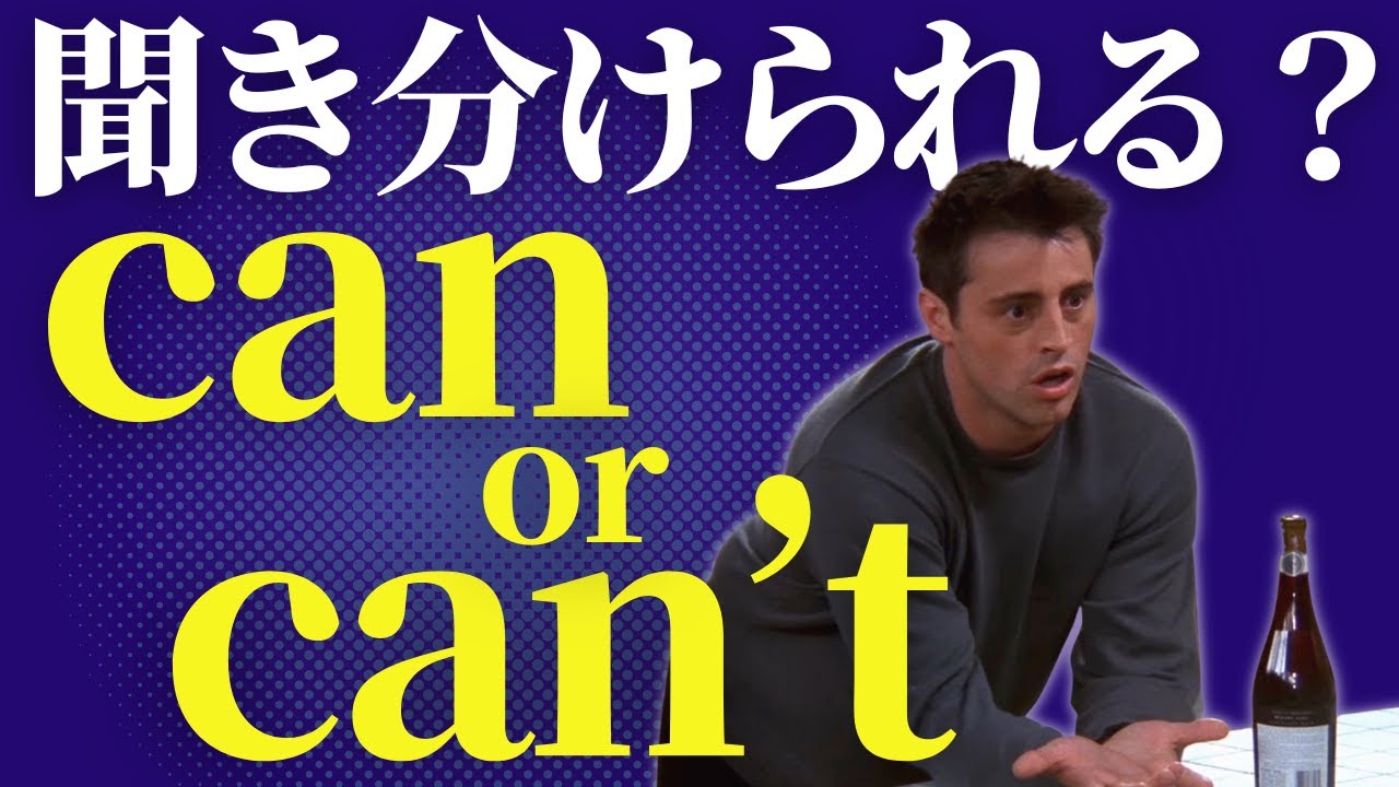 【超難問】ネイティブのCanとCan't 聞き取りクイズに挑戦しよう！