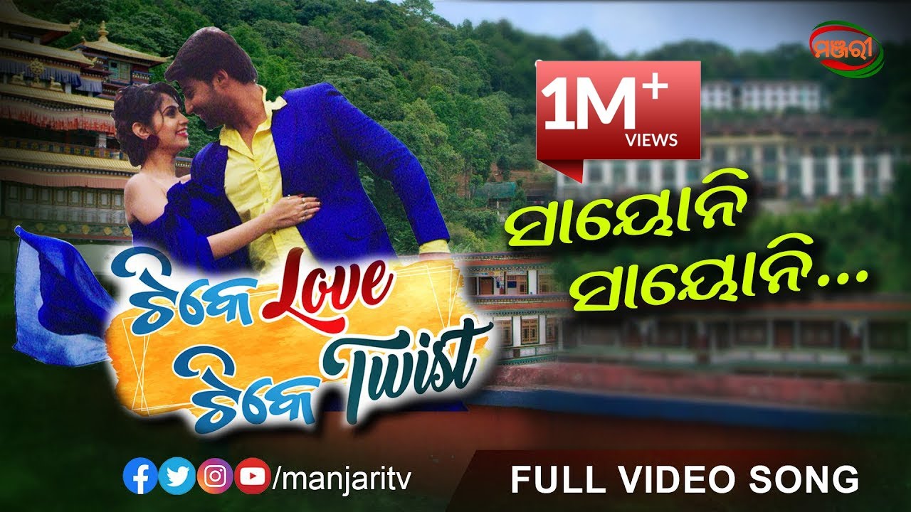 SAYONI SAYONI FULL SONG | TIKE LOVE TIKE TWIST | SAMBEET  ACHARYA| POONAM MISHRA | MANJARI TV |