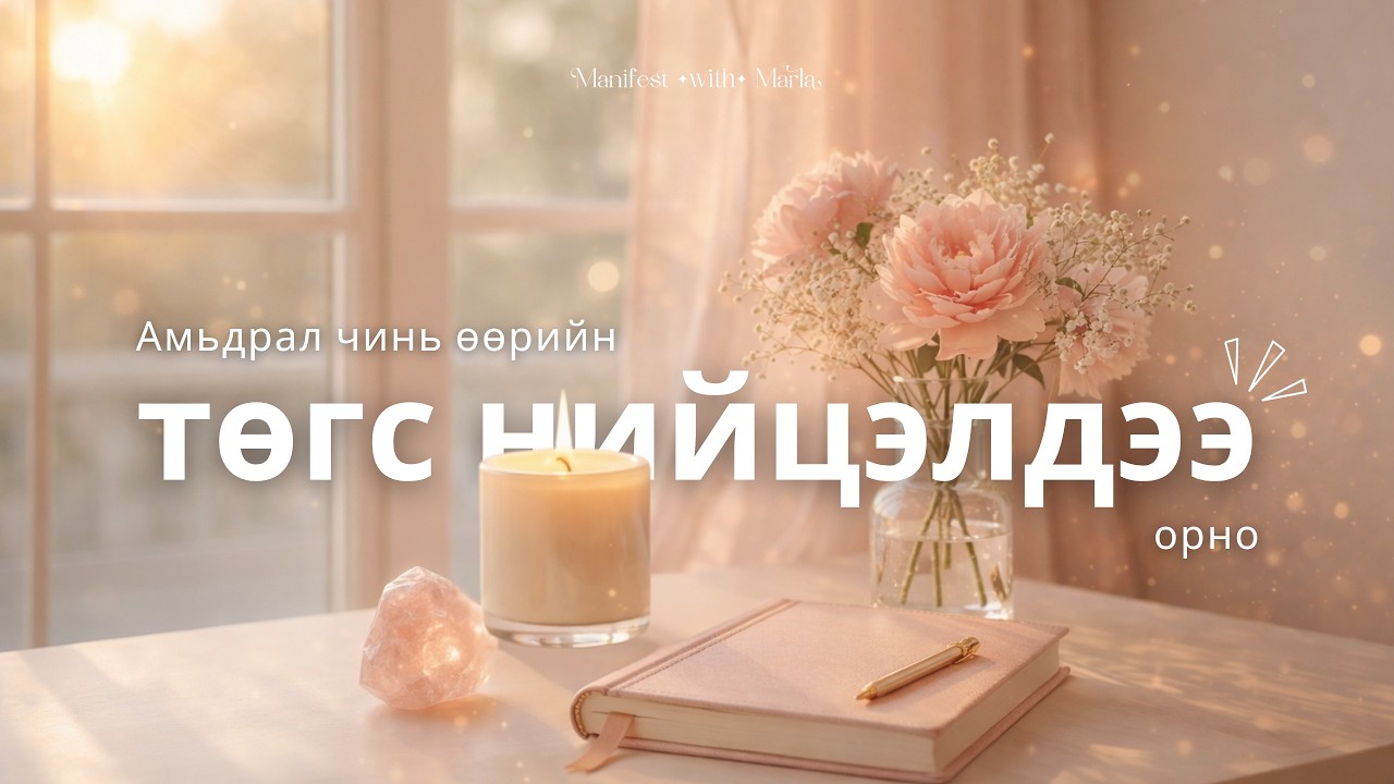 Амьдрал чинь өөрийн төгс нийцэлдээ орно | Calm Affirmations (Listen on Repeat)