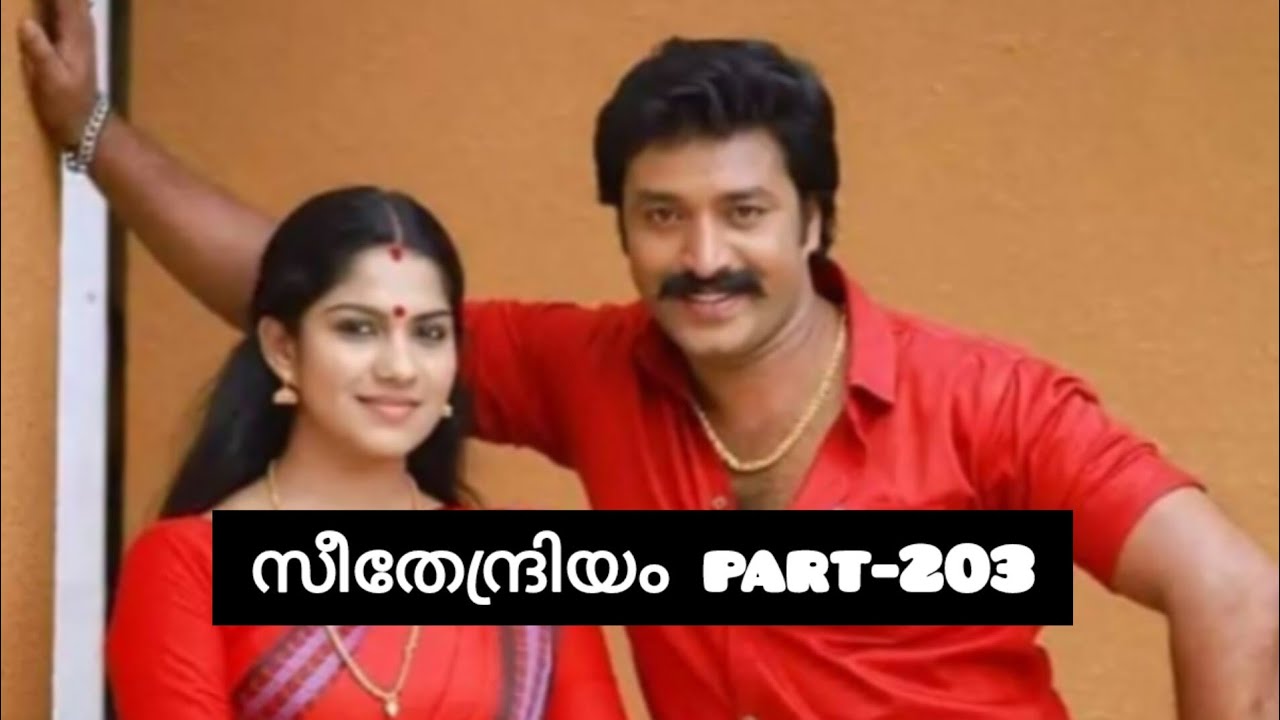 സീതേന്ദ്രിയം💞 part-203