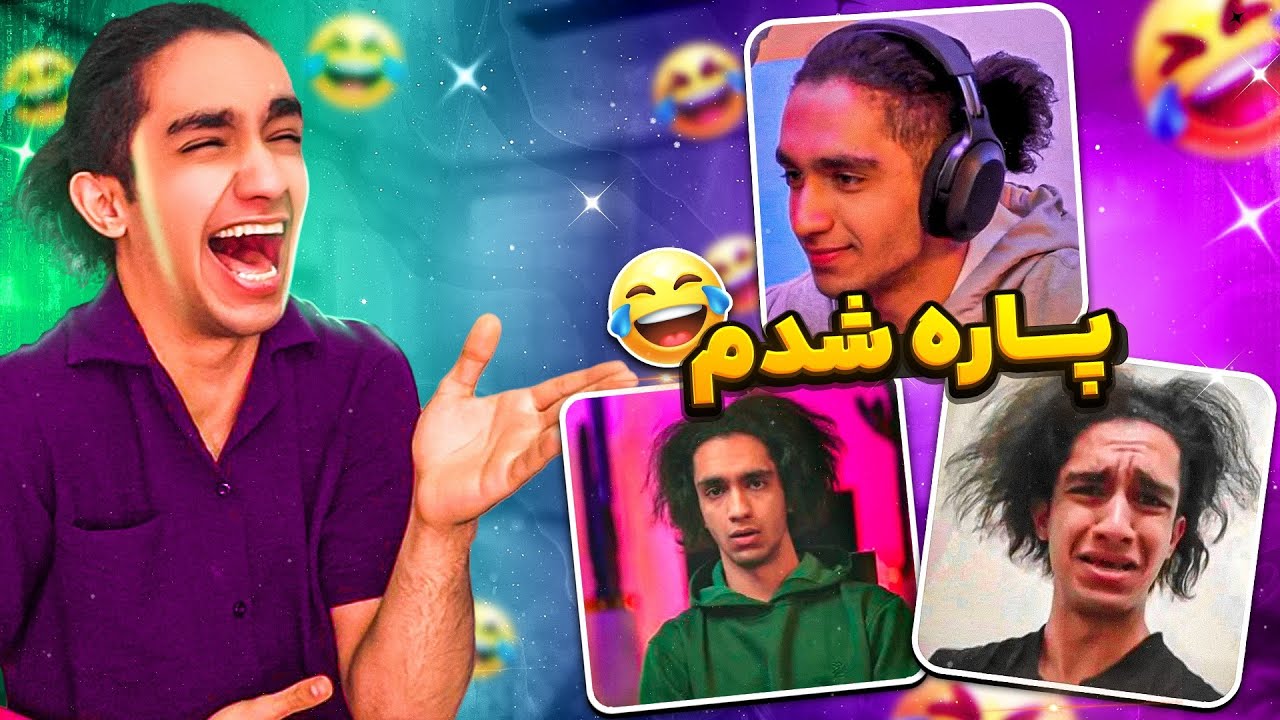 میم های پشم ریزونی که با من درست کردید 😂😭 خیلی باحال بود😂👍