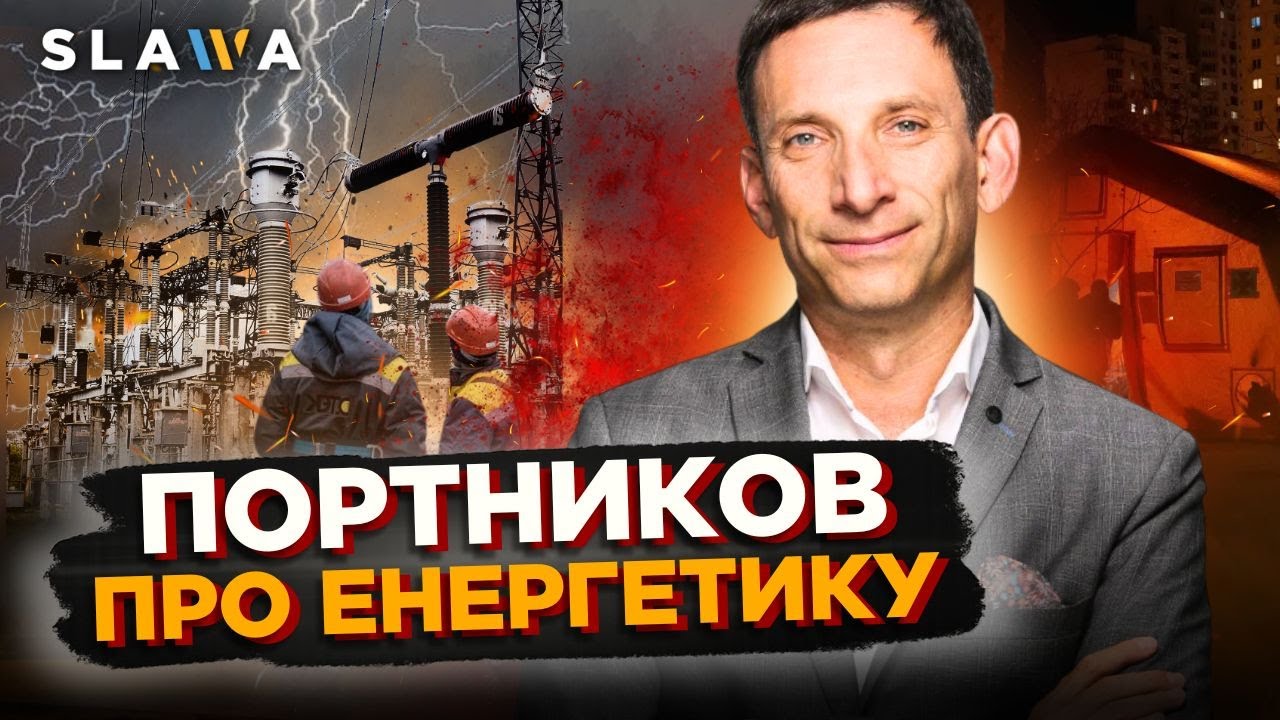 Почуйте це, якщо у вас немає світла! ПОРТНИКОВ поставив жирну крапку у енергетичному питанні