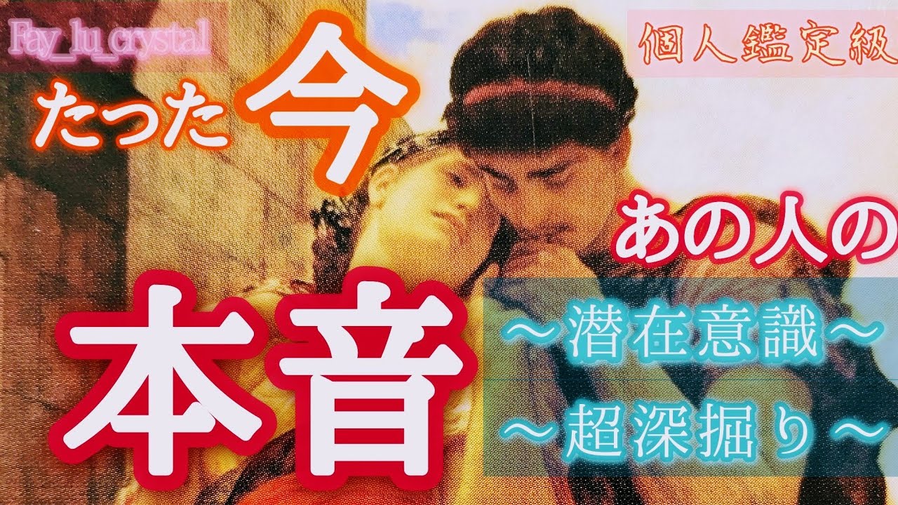 隠された本音🫣切ないお気持ちありました😢❤️超細密リーディング❤️‍🔥
