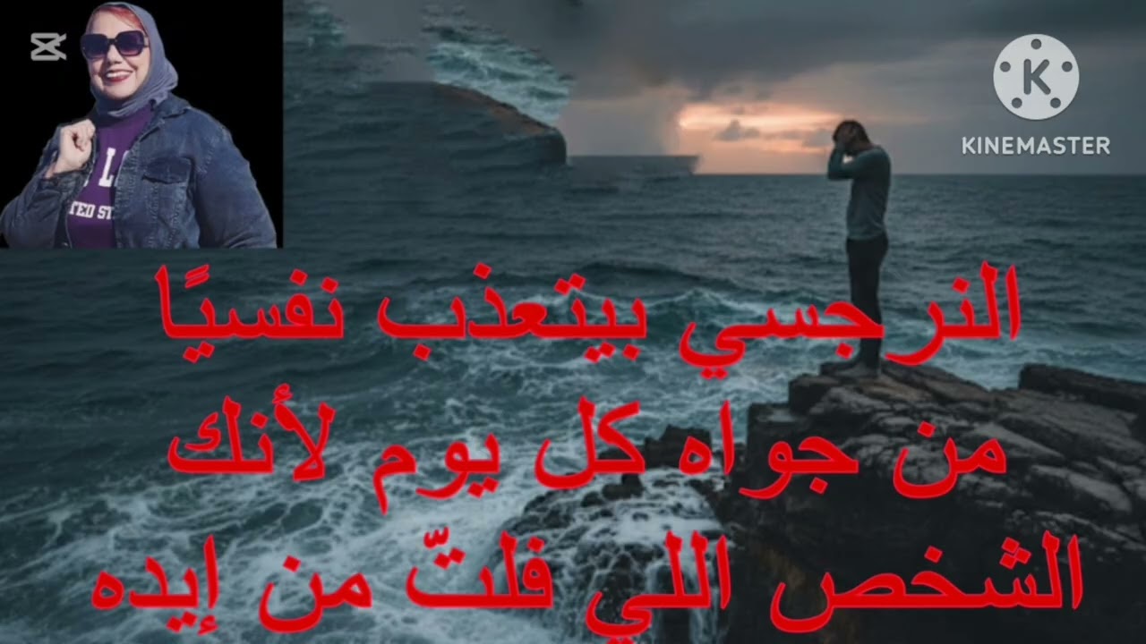 ⛔النرجسي بيتعذ ب نفسيا من جواه كل يوم لانك الشخص اللي فات منه
