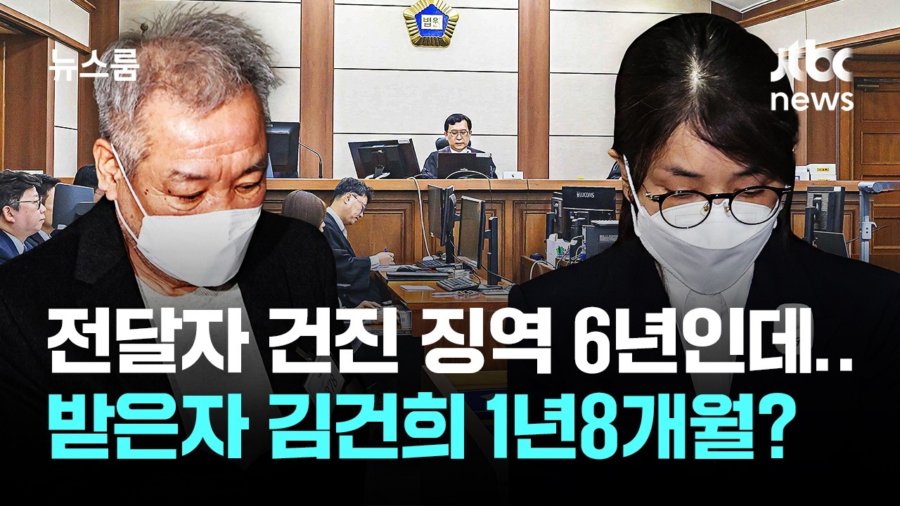 전달자 건진 징역 6년인데…받은자 김건희 1년8개월? / JTBC 뉴스룸