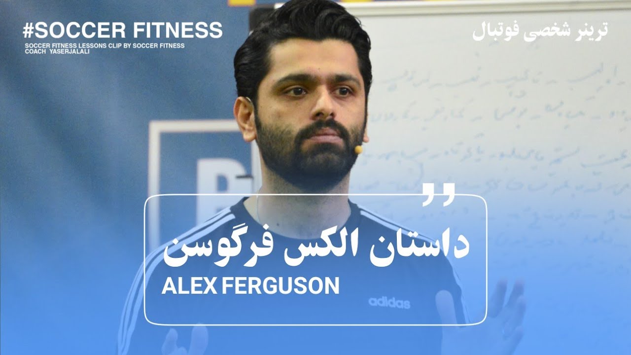 داستان الکس فرگوسن