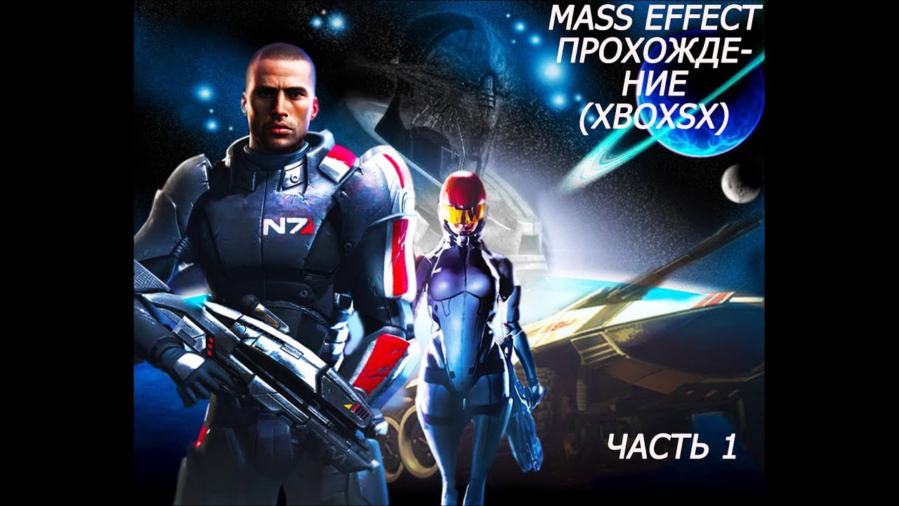 Mass Effect: Legendary Edition первая часть трилогий прохождение  (XBOXSX) часть 1