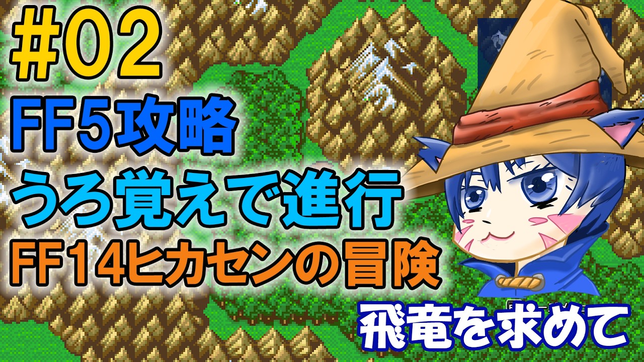 【FF5】うろ覚えで進行中｜#02「飛竜を探して山登りです」