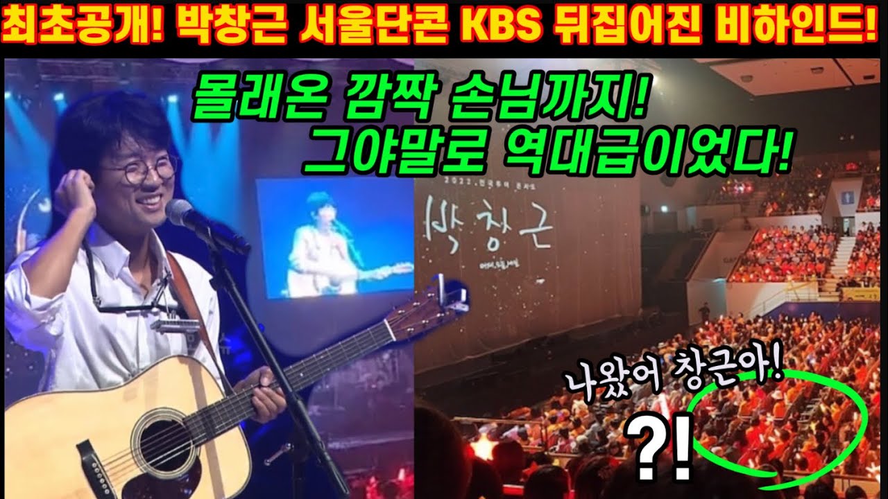 최초공개! 박창근 서울단독콘서트 kbs 아레나홀 뒤집어놨다🔥예상치못한 깜짝손님까지! 감동의 도가니에 포그님들 쓰러졌다🧡퇴근길까지 제대로 난리난 창근시대!