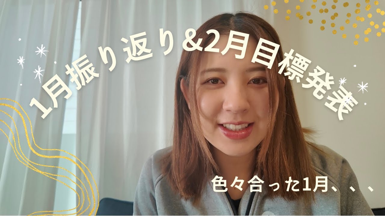 【1月振り返り&2月の目標】たまにはこういう時もあるよね。