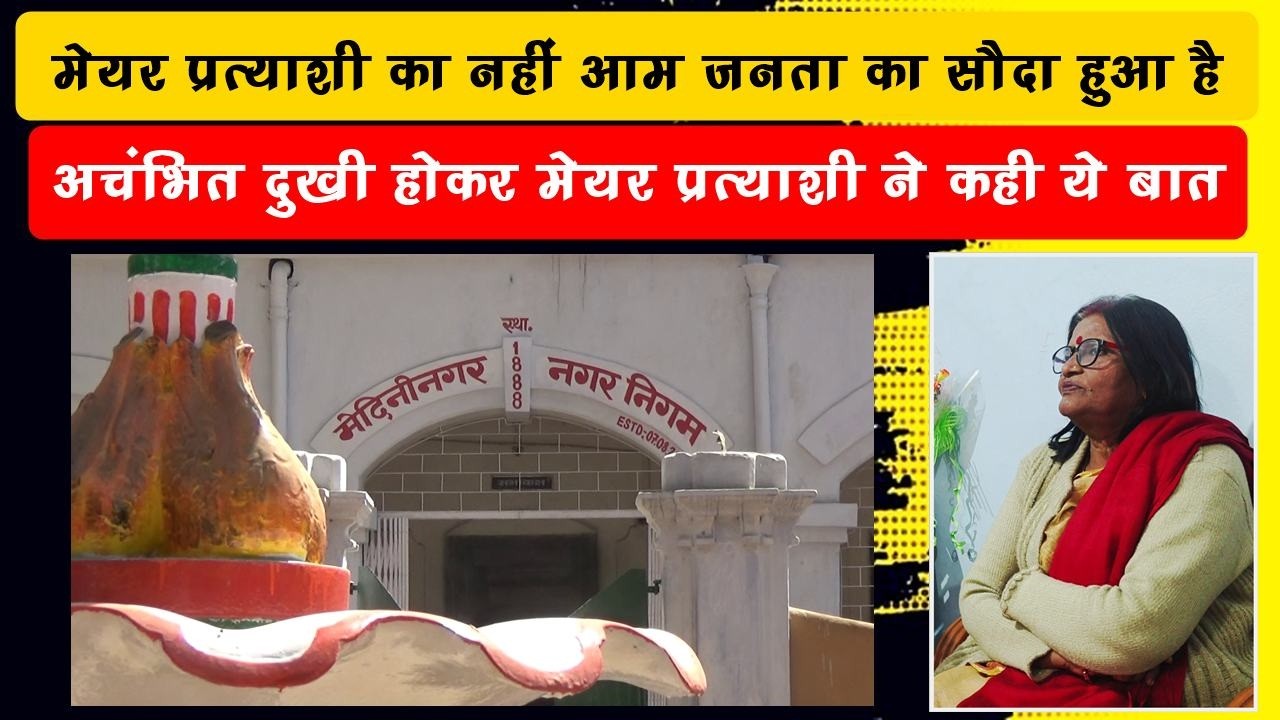 उम्मीद नहीं थी कि डील होगी..! कौन सी डील की बात कर रही हैं मेयर प्रत्याशी....?