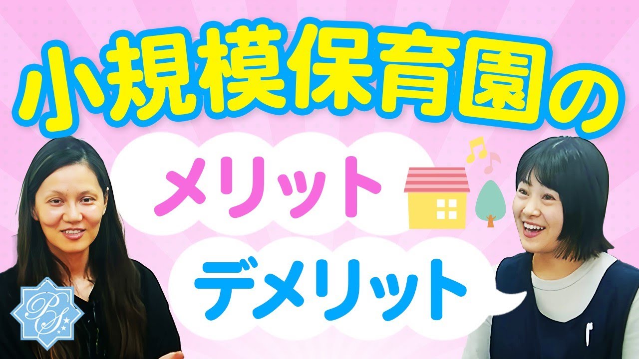 保育『ここだけ』のはなし（ 小規模保育園のメリットデメリット )